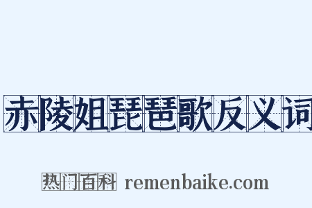 赤陵姐琵琶歌反义词是什么意思的图片